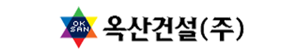 옥산건설(주)